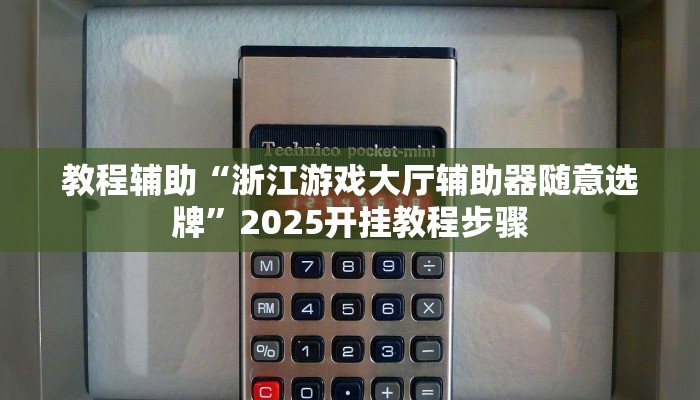 教程辅助“浙江游戏大厅辅助器随意选牌”2025开挂教程步骤 教程辅助“浙江游戏大厅辅助器随意选牌”2025开挂教程步骤