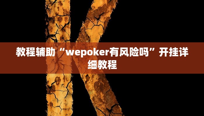 教程辅助“wepoker有风险吗”开挂详细教程 教程辅助“wepoker有风险吗”开挂详细教程