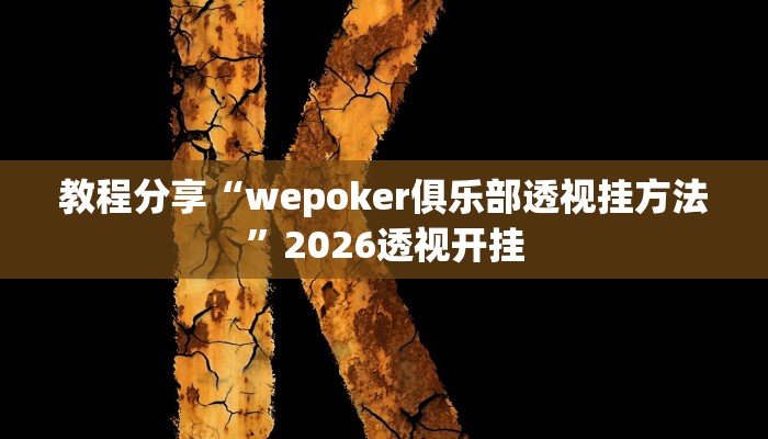 教程分享“wepoker俱乐部透视挂方法”2026透视开挂
