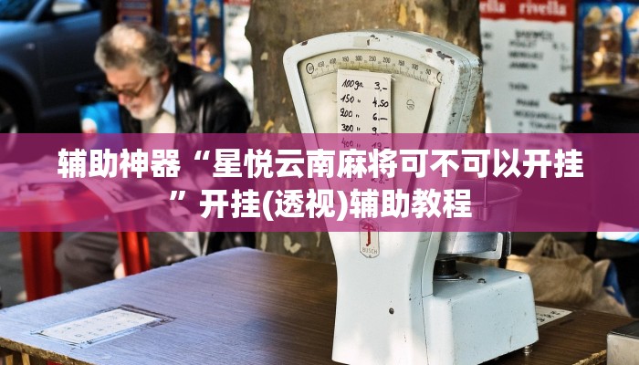 辅助神器“星悦云南麻将可不可以开挂”开挂(透视)辅助教程 辅助神器“星悦云南麻将可不可以开挂”开挂(透视)辅助教程