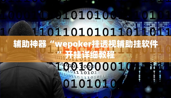 辅助神器“wepoker挂透视辅助挂软件”开挂详细教程 辅助神器“wepoker挂透视辅助挂软件”开挂详细教程