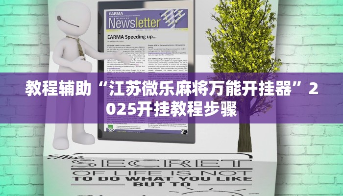 教程辅助“江苏微乐麻将万能开挂器”2025开挂教程步骤 教程辅助“江苏微乐麻将万能开挂器”2025开挂教程步骤