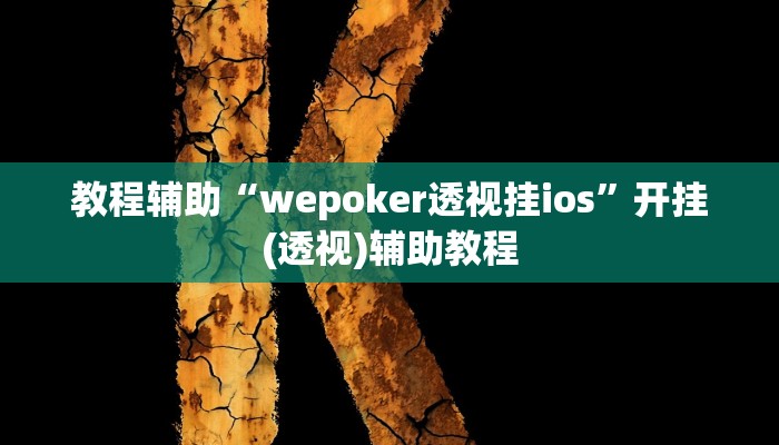 教程辅助“wepoker透视挂ios”开挂(透视)辅助教程 教程辅助“wepoker透视挂ios”开挂(透视)辅助教程