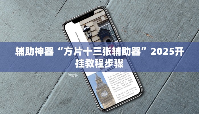 辅助神器“方片十三张辅助器”2025开挂教程步骤