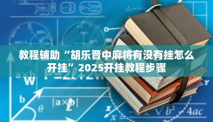 教程辅助“胡乐晋中麻将有没有挂怎么开挂”2025开挂教程步骤