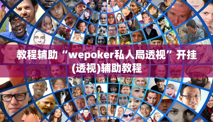 教程辅助“wepoker私人局透视”开挂(透视)辅助教程 教程辅助“wepoker私人局透视”开挂(透视)辅助教程