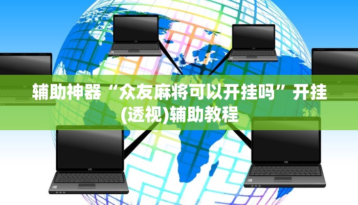 辅助神器“众友麻将可以开挂吗”开挂(透视)辅助教程 辅助神器“众友麻将可以开挂吗”开挂(透视)辅助教程