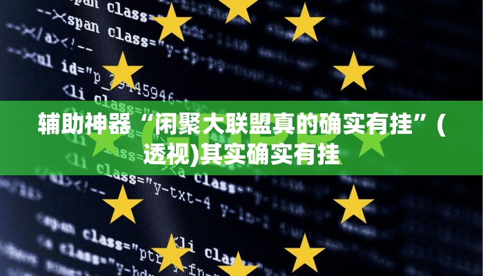 辅助神器“闲聚大联盟真的确实有挂”(透视)其实确实有挂