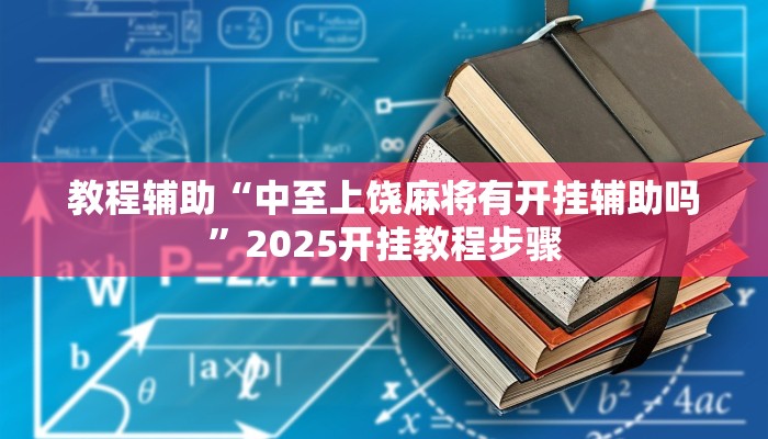 教程辅助“中至上饶麻将有开挂辅助吗”2025开挂教程步骤