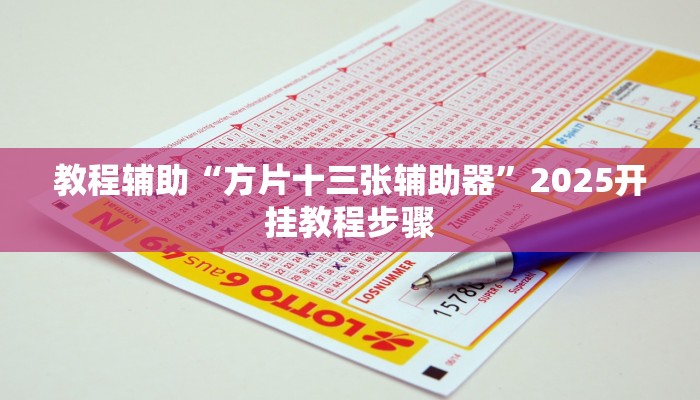 教程辅助“方片十三张辅助器”2025开挂教程步骤