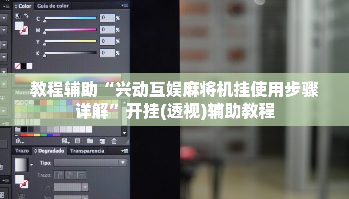 教程辅助“兴动互娱麻将机挂使用步骤详解”开挂(透视)辅助教程 教程辅助“兴动互娱麻将机挂使用步骤详解”开挂(透视)辅助教程