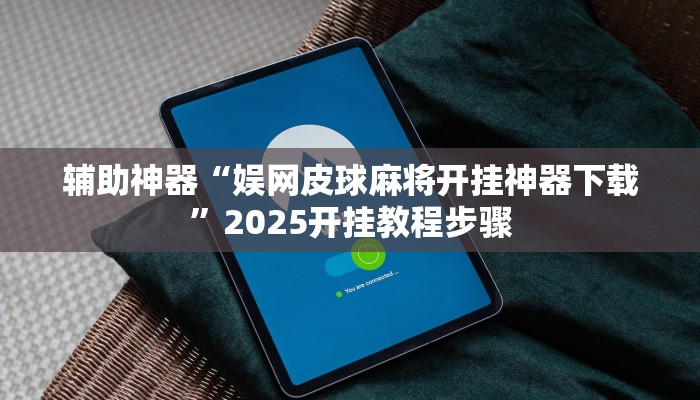 辅助神器“娱网皮球麻将开挂神器下载”2025开挂教程步骤