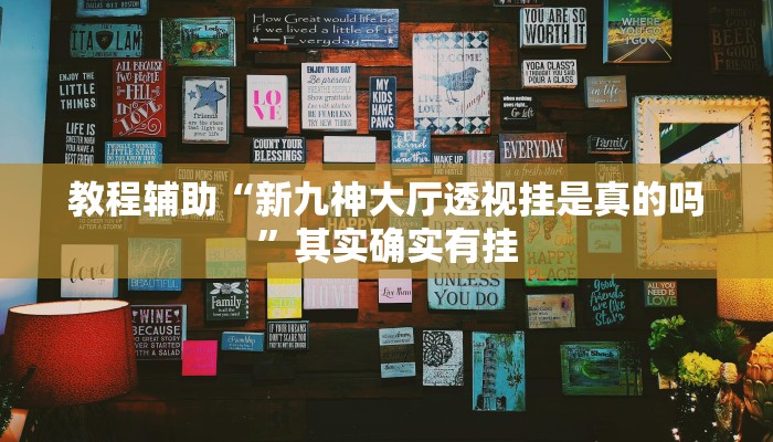 教程辅助“新九神大厅透视挂是真的吗”其实确实有挂