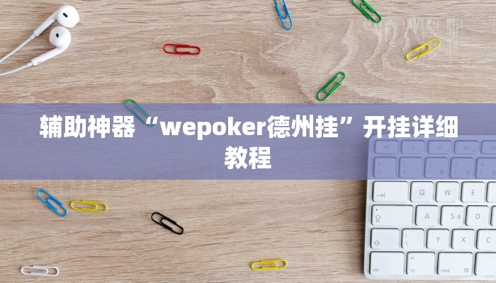 辅助神器“wepoker德州挂”开挂详细教程