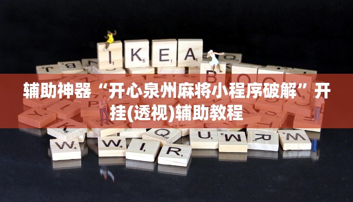 辅助神器“开心泉州麻将小程序破解”开挂(透视)辅助教程 辅助神器“开心泉州麻将小程序破解”开挂(透视)辅助教程