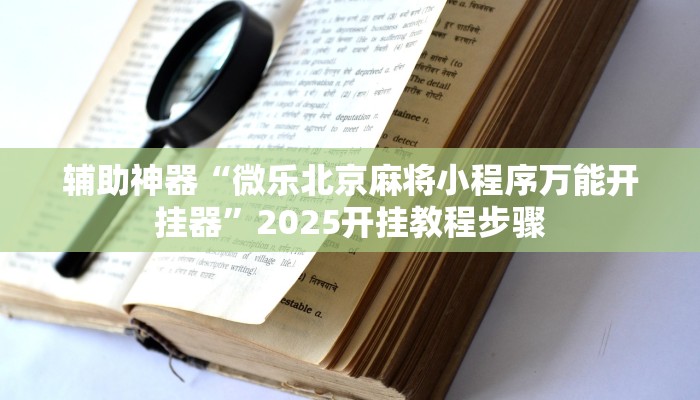 辅助神器“微乐北京麻将小程序万能开挂器”2025开挂教程步骤