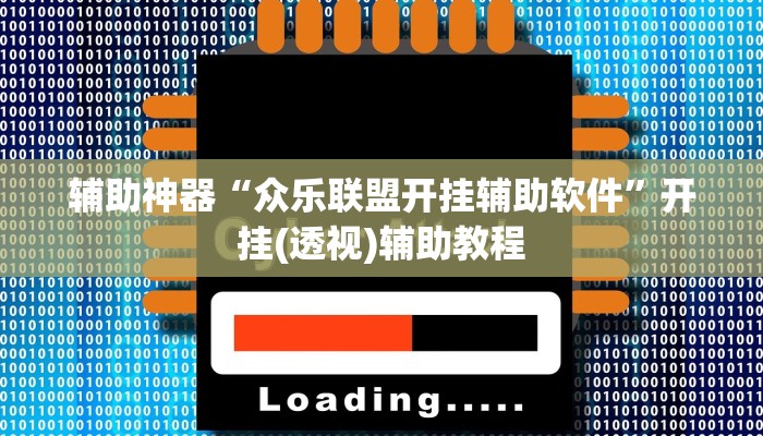 辅助神器“众乐联盟开挂辅助软件”开挂(透视)辅助教程 辅助神器“众乐联盟开挂辅助软件”开挂(透视)辅助教程
