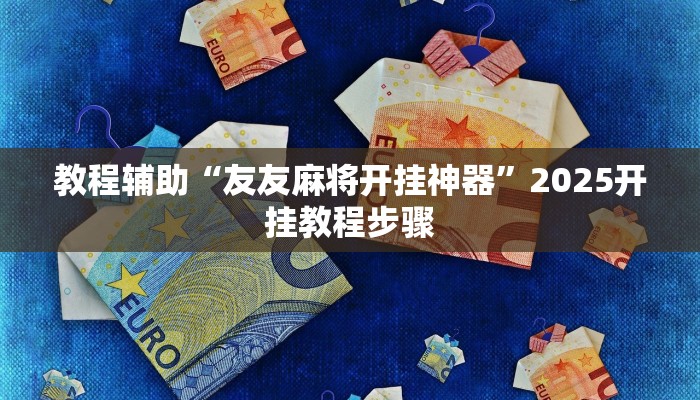 教程辅助“友友麻将开挂神器”2025开挂教程步骤