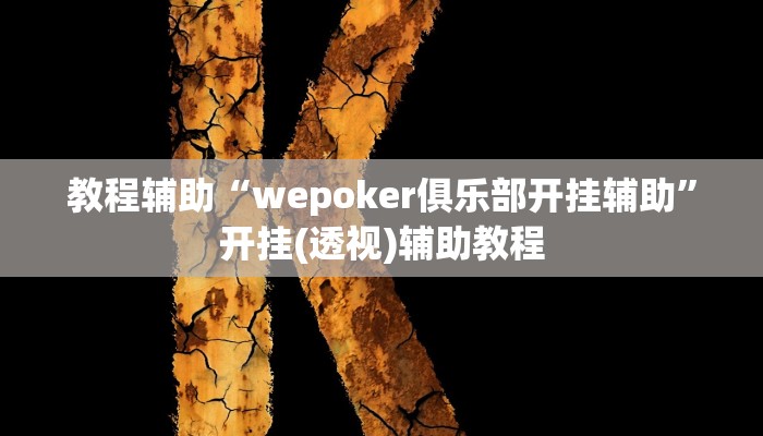教程辅助“wepoker俱乐部开挂辅助”开挂(透视)辅助教程 教程辅助“wepoker俱乐部开挂辅助”开挂(透视)辅助教程