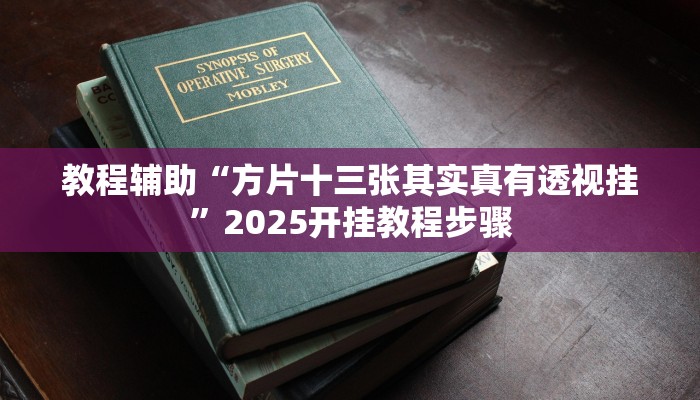 教程辅助“方片十三张其实真有透视挂”2025开挂教程步骤 教程辅助“方片十三张其实真有透视挂”2025开挂教程步骤