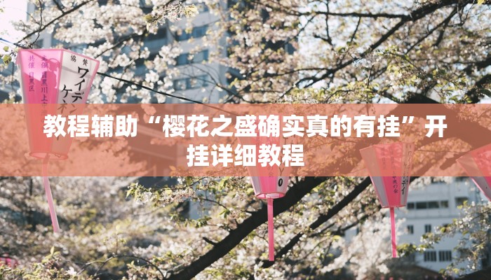 教程辅助“樱花之盛确实真的有挂”开挂详细教程 教程辅助“樱花之盛确实真的有挂”开挂详细教程