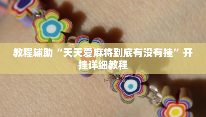 教程辅助“天天爱麻将到底有没有挂”开挂详细教程