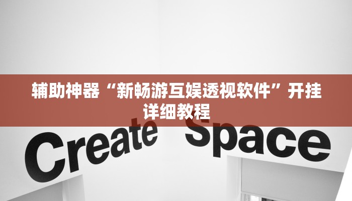辅助神器“新畅游互娱透视软件”开挂详细教程