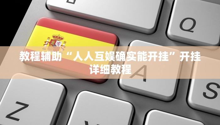 教程辅助“人人互娱确实能开挂”开挂详细教程 教程辅助“人人互娱确实能开挂”开挂详细教程