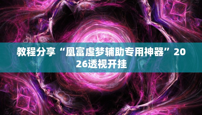 辅助神器“边锋老友二打一到底有没有挂”其实确实有挂