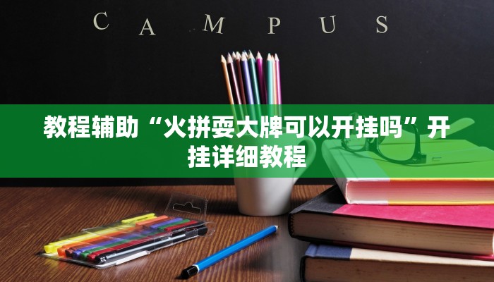 教程辅助“火拼耍大牌可以开挂吗”开挂详细教程 教程辅助“火拼耍大牌可以开挂吗”开挂详细教程