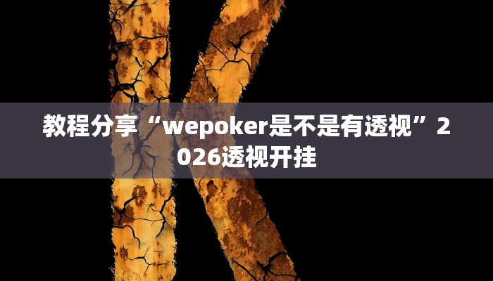 教程分享“wepoker是不是有透视”2026透视开挂