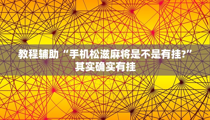 教程辅助“手机松滋麻将是不是有挂?”其实确实有挂 教程辅助“手机松滋麻将是不是有挂?”其实确实有挂