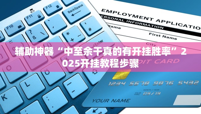 辅助神器“中至余干真的有开挂胜率”2025开挂教程步骤