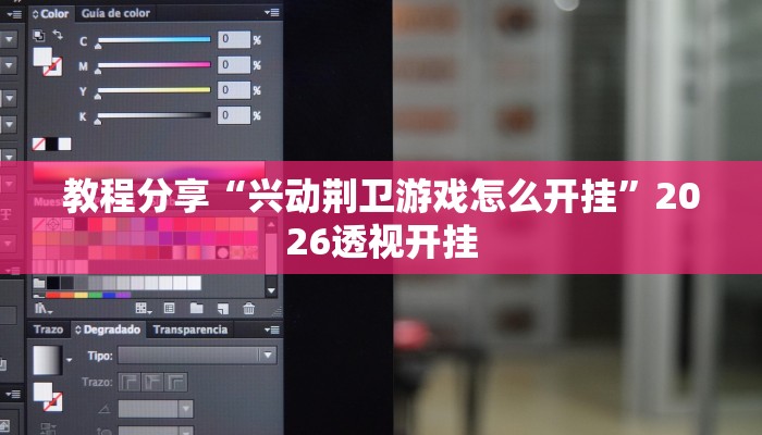 教程分享“兴动荆卫游戏怎么开挂”2026透视开挂 教程分享“兴动荆卫游戏怎么开挂”2026透视开挂