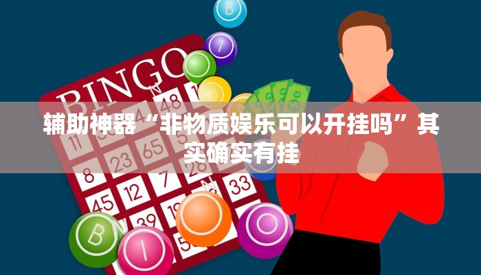 辅助神器“非物质娱乐可以开挂吗”其实确实有挂