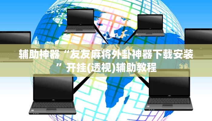 教程分享“天娱扯胡子可以开挂吗”2026透视开挂