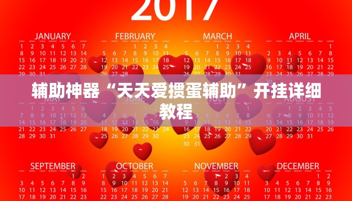 辅助神器“天天爱掼蛋辅助”开挂详细教程 辅助神器“天天爱掼蛋辅助”开挂详细教程