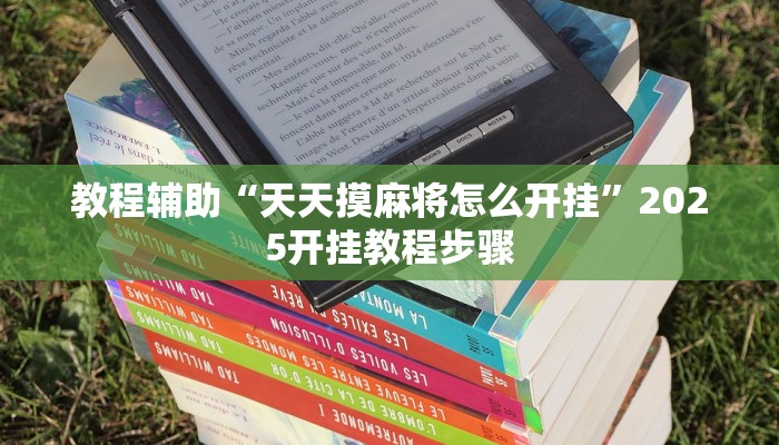 教程辅助“天天摸麻将怎么开挂”2025开挂教程步骤 教程辅助“天天摸麻将怎么开挂”2025开挂教程步骤