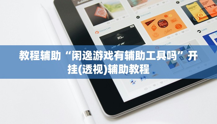 教程辅助“闲逸游戏有辅助工具吗”开挂(透视)辅助教程