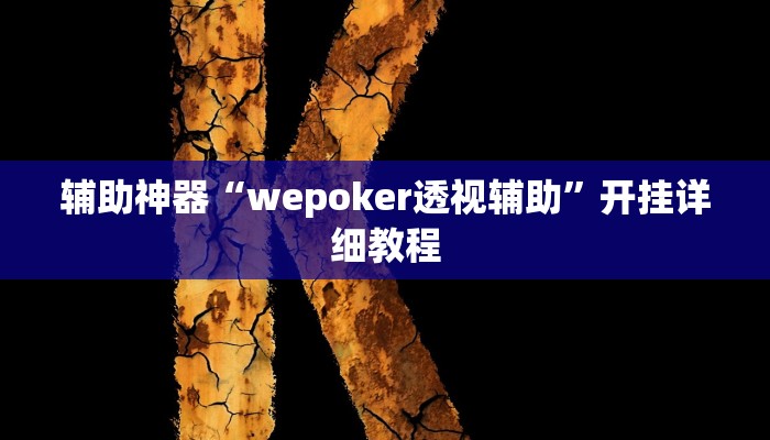 辅助神器“wepoker透视辅助”开挂详细教程 辅助神器“wepoker透视辅助”开挂详细教程