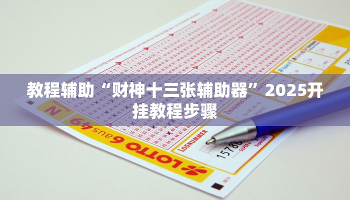 教程辅助“财神十三张辅助器”2025开挂教程步骤 教程辅助“财神十三张辅助器”2025开挂教程步骤