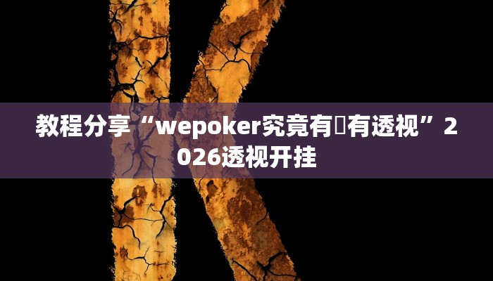 教程分享“wepoker究竟有沒有透视”2026透视开挂 教程分享“wepoker究竟有沒有透视”2026透视开挂