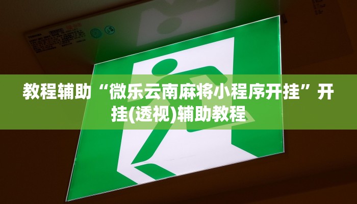 教程辅助“微乐云南麻将小程序开挂”开挂(透视)辅助教程