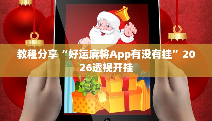 教程分享“好运麻将App有没有挂”2026透视开挂 教程分享“好运麻将App有没有挂”2026透视开挂