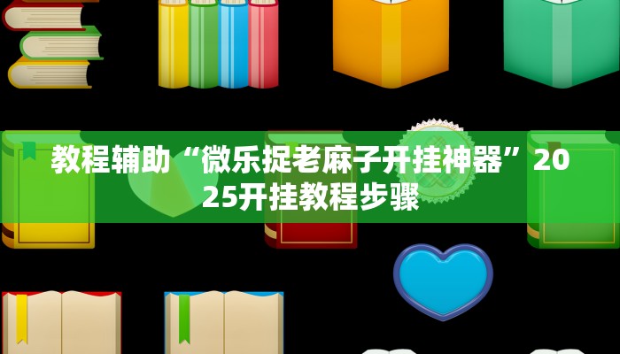 教程辅助“微乐捉老麻子开挂神器”2025开挂教程步骤