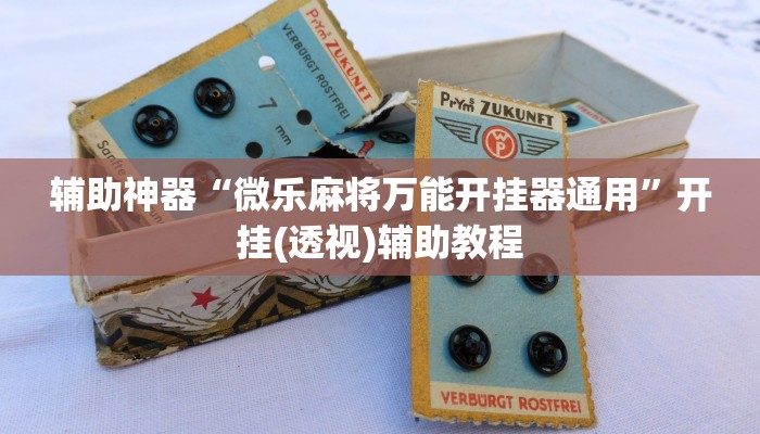 辅助神器“微乐麻将万能开挂器通用”开挂(透视)辅助教程