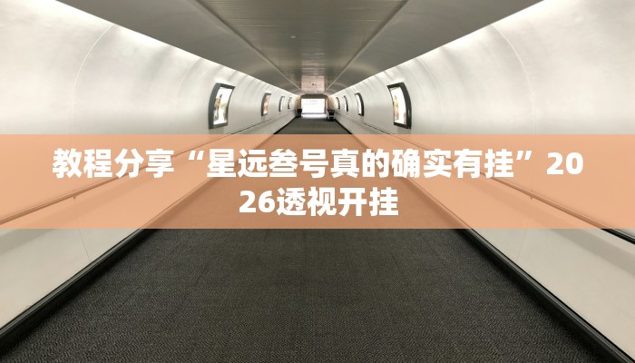 教程分享“星远叁号真的确实有挂”2026透视开挂