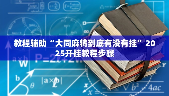 教程辅助“大同麻将到底有没有挂”2025开挂教程步骤