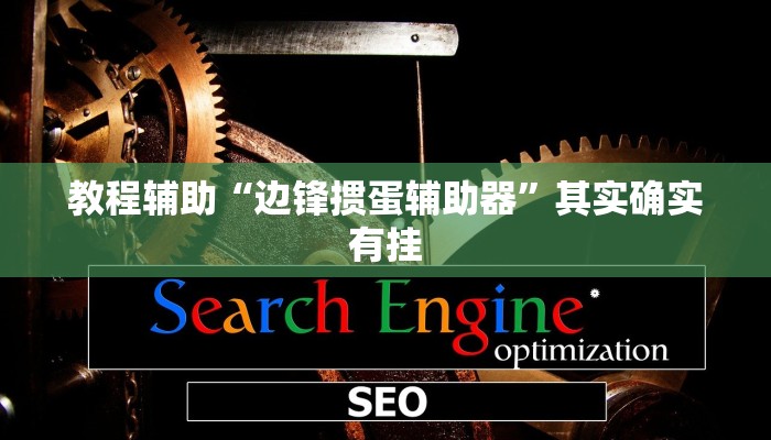 教程辅助“边锋掼蛋辅助器”其实确实有挂