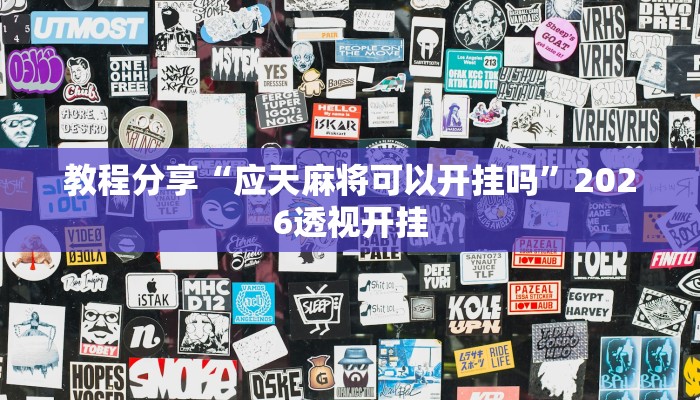 教程分享“应天麻将可以开挂吗”2026透视开挂 教程分享“应天麻将可以开挂吗”2026透视开挂